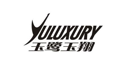 玉鹭玉翔;YULUXURY