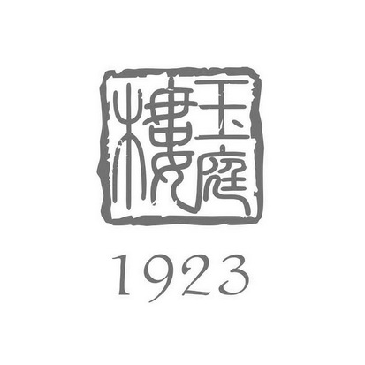 玉庭楼  1923;1923