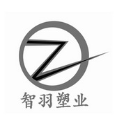 智羽塑业  Z;Z