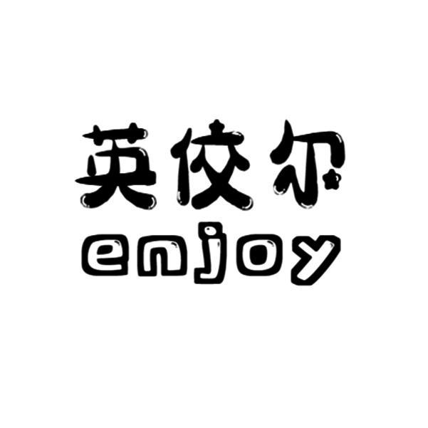 英佼尔;ENJOY