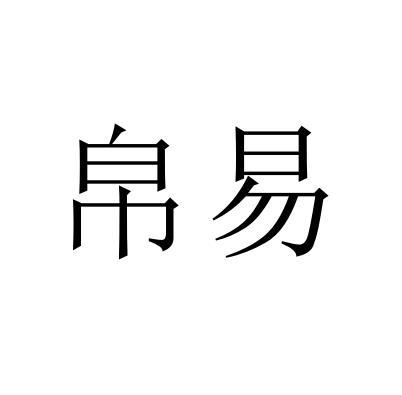 帛易