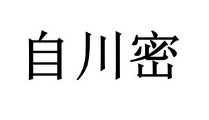 自川密