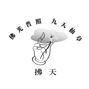 佛光普照 九天仙草 拂天