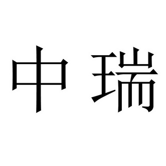 中瑞