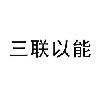 三联以能