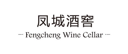 凤城酒窖;FENGCHENG WINE CELLAR