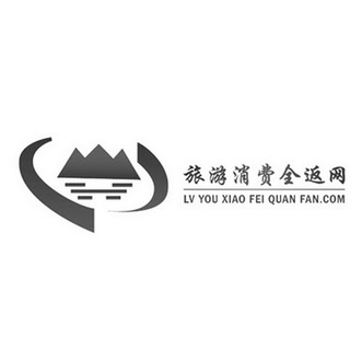 旅游消费全返网 LVYOUXIAOFEIQUANFAN.COM;LVYOUXIAOFEIQUANFANCOM