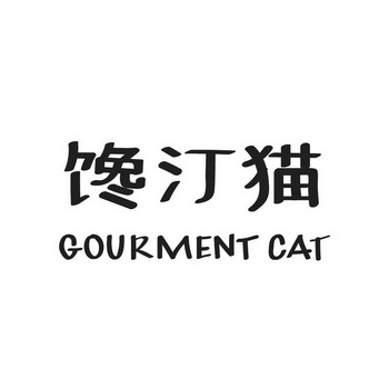 馋汀猫 GOURMENT CAT;GOURMENT CAT