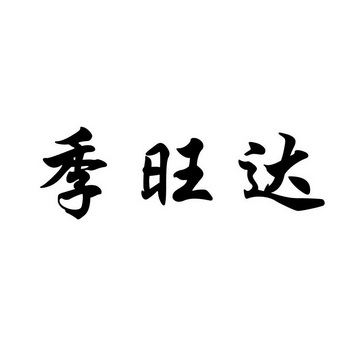 季旺达