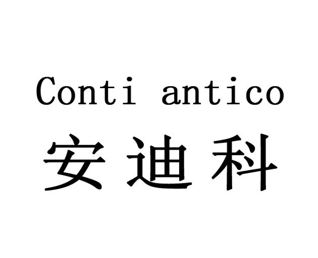 安迪科 CONTI ANTICO;CONTI ANTICO