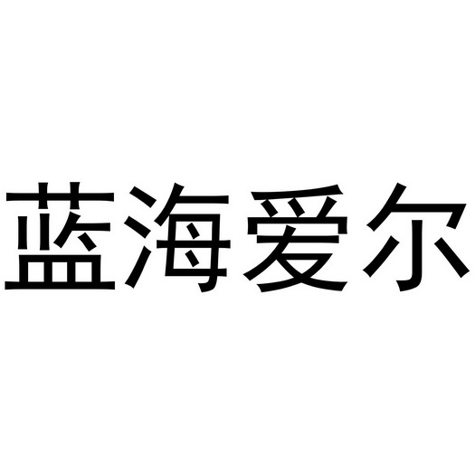 蓝海爱尔