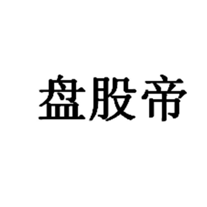 盘股帝