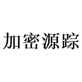 加密源踪