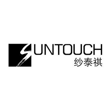 纱泰祺;SUNTOUCH