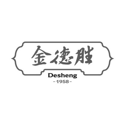 金德胜 DESHENG 1958