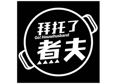 拜托了煮夫 GO！HOUSEHUSBAND;GOHOUSEHUSBAND