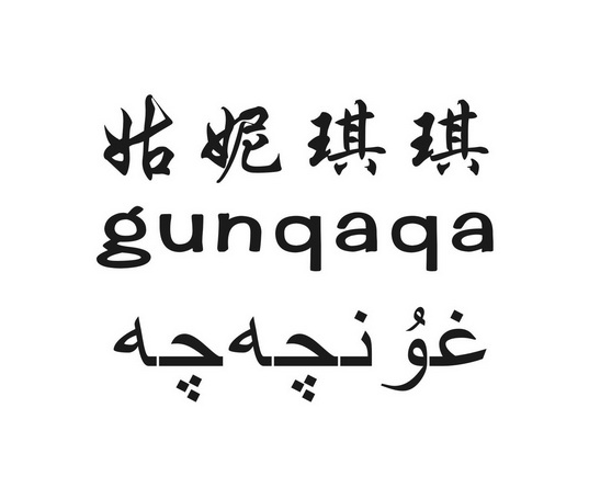 姑妮琪琪;GUNQAQA