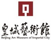 皇城艺术馆 BEIJING ART MUSEUM OF IMPERIAL CITY;BEIJING ART MUSEUM OF IMPERIAL CITY