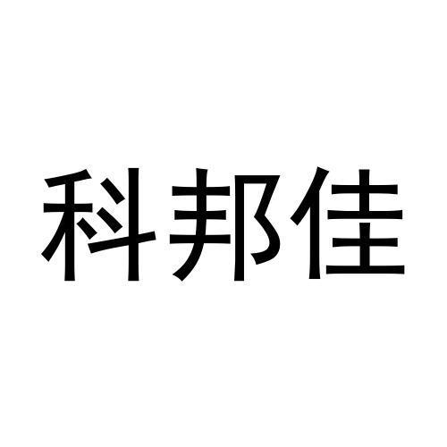 科邦佳