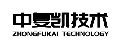 中复凯技术;ZHONGFUKAITECHNOLOGY