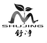 舒净;SHUJING