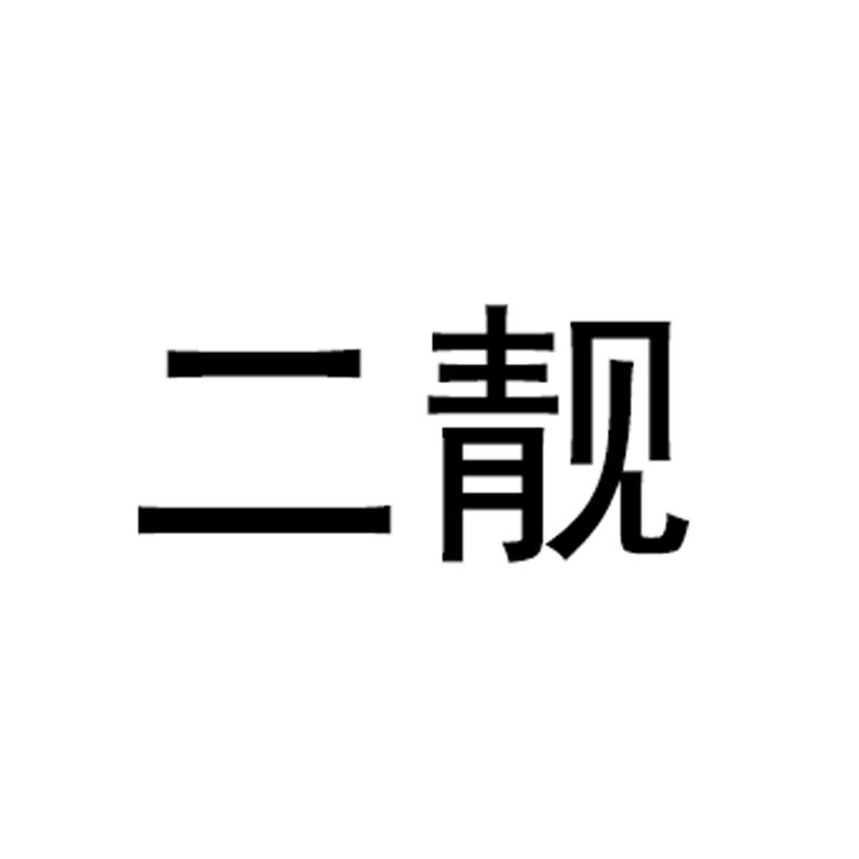 二靓