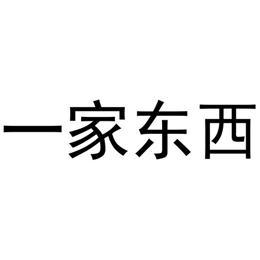 一家东西