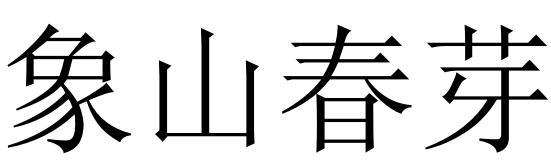 象山春芽