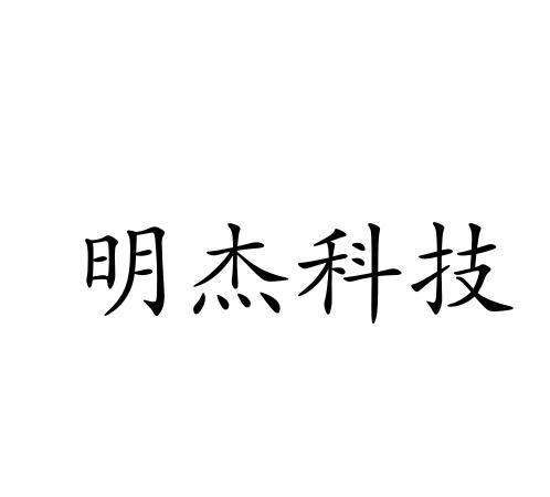 明杰科技