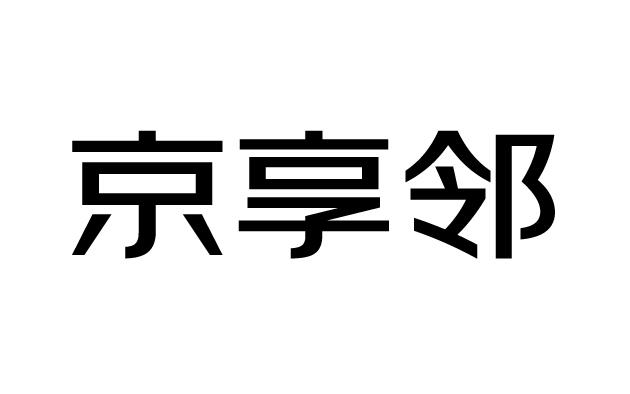 京享邻