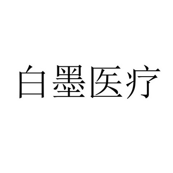 白墨医疗