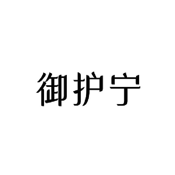 御护宁