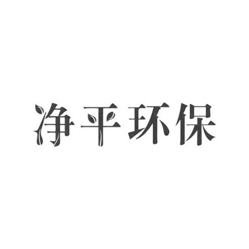 净平环保