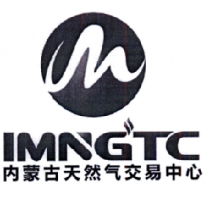 内蒙古天然气交易中心 IMNGTC;IMNGTC