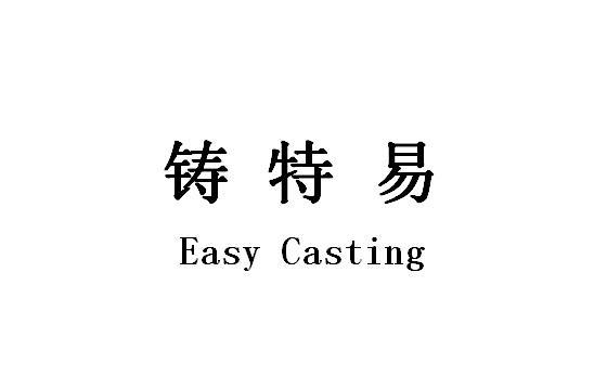 铸特易;EASY CASTING