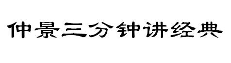 仲景三分钟讲经典