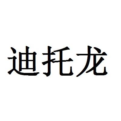 迪托龙