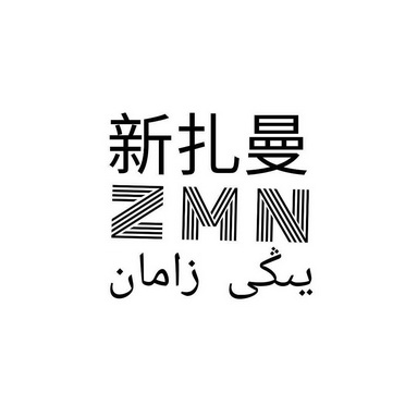 新扎曼;ZMN