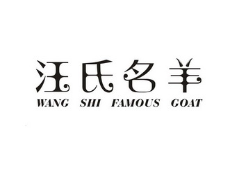 汪氏名羊 WANG SHI FAMOUS GOAT;WANG SHI FAMOUS GOAT