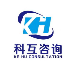 科互咨询;KE HU CONSULTATION