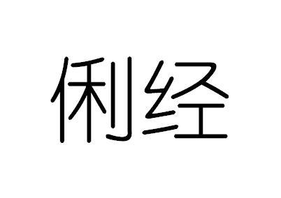 俐经