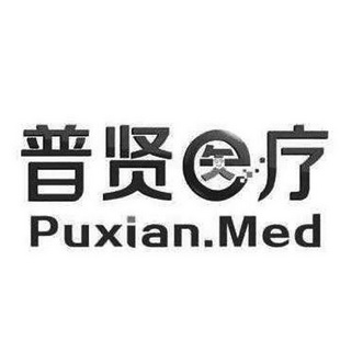 普贤医疗 PUXIAN.MED;PUXIAN.MED