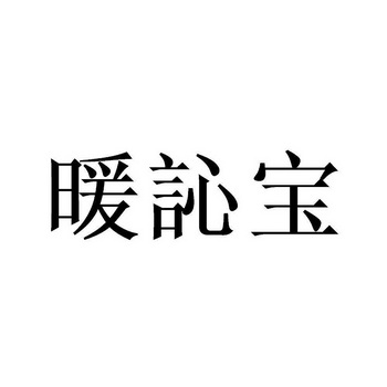 暖訫宝