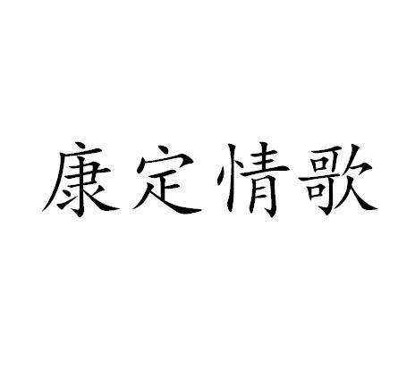 康定情歌