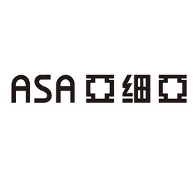 亚细亚;ASA