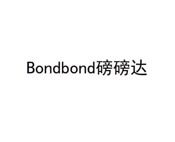 磅磅达 BONDBOND;BONDBOND