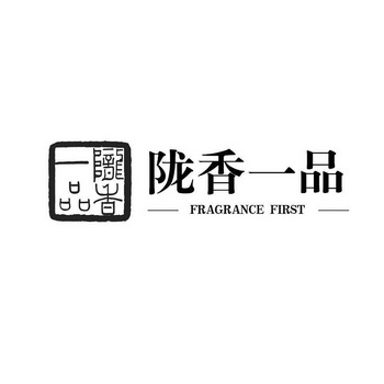 陇香一品 FRAGRANCE FIRST;FRAGRANCE FIRST