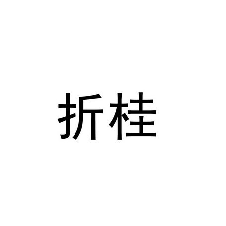 折桂