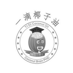 一滴椰子油 椰脑小博士 COCONUT BRAIN PHD YI DI COCONUT OIL;COCONUT BRAIN PHD YI DI COCONUT OIL