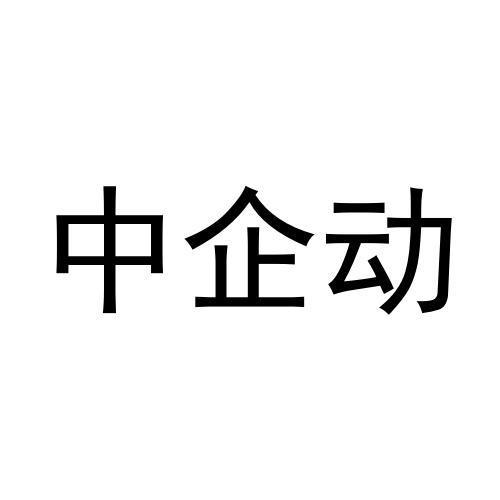 中企动